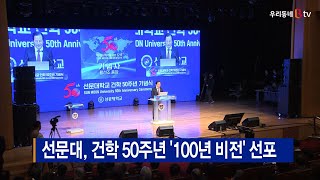 선문대, 건학 50주년 '100년 비전' 선포