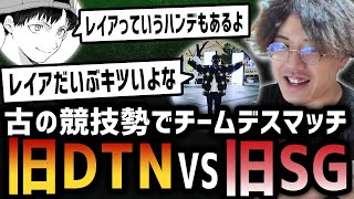 旧DTNvs旧SG！古の競技勢でチームデスマッチ！【DTN】