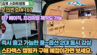 스타렉스캠핑카 풀옵션 제작 차량 포함 2대 판매중 ｜문의번호 167 ｜청색판매완료｜할부가능 ｜전동어닝, 인산철300a 무장된 베이직, 프리미엄 모델 ｜중고캠핑카 신품제작