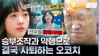 [#멘탈코치제갈길] 코치 공개 저격한 국대 선수들의 사이다 참교육💥 추악한 비리와 악행 탄로 나서 계란 맞으며 사퇴👋 | #샾잉