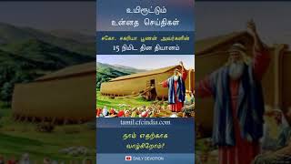 Daily Devotional | Short Christian messages | Zac poonen | Tamil