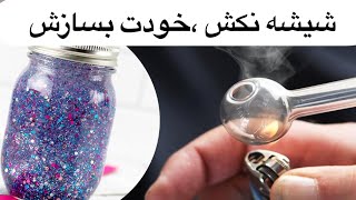 تنها شیشه ای که ذهنت رو آروم‌میکنه!! بساز و امتحانش کن و به فرزندتم یاد بده#مایندفولنس