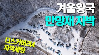 4K 상고대가 아름다운 겨울왕국 만항재 차박 / 디스커버리4 차박 세팅 소개 / 설경의 운탄고도 오버랜딩 / 슬기로운차박생활