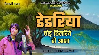 डेडरिया छोड़ छीलरिये री आशा || DEDRIYA CHHOD CHHILRIYE RI AASHA ||Leela Ratnu || चेतावनी भजन