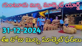 గుంటూరు మిర్చ్ ఈ రోజు మిర్చి మార్కెట్ ధరలు.. | Guntur mirchi yard today rates By Balu Gogula #mirchi