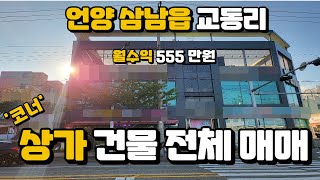 울산광역시 울주군 삼남읍 교동리 상가건물 매매