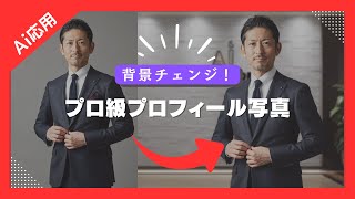 AIの力で背景チェンジ！プロ級プロフィール写真を簡単作成