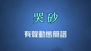 哭砂(國語) - 黃鶯鶯（高清有聲動態簡譜）