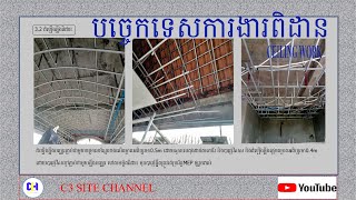 CEILING WORK បច្ចេកទេសត្រួតពិនិត្យការងារពិដាន