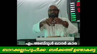 ബാറക്കല്ലാഹുഫീക്ക : ബർക്കത്ത് ഉണ്ടാകട്ടെ..? എം.അബ്ദുൾ ഖാദർ കാര