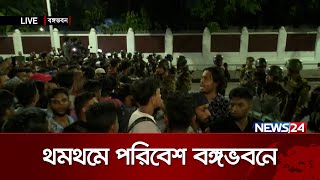 ব্যারিকেড টপকে ছাত্র-জনতার বঙ্গবভনে ঢোকার চেষ্টা | Bangabhaban | Live | News24