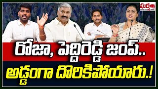 రోజా, పెద్దిరెడ్డి జంప్.. అడ్డంగా దొరికిపోయారు.! Roja | Peddireddy | YS Jagan || Gharshana Media BVR