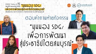 มุมมอง SDGs เพื่อการพัฒนาสู่ประชาธิปไตยสมบูรณ์ : ช่วงถาม-ตอบ | PRIDI Talks #15