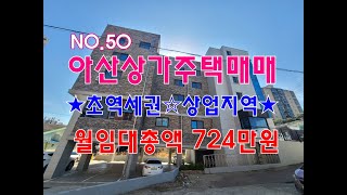 NO.50 아산상가주택매매 초역세권 상업지역 월수익724만원 매매금액29억5000만원 아산원룸매매