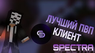 🟣ЛУЧШИЙ БЕСПЛАТНЫЙ СОФТ ДЛЯ ПВП , ОБНОВЛЕНИЕ SPECTRA PROJECT ⚪ ОБХОДЫ FUNTIME, SPOOKYTIME, HOLYWORLD