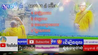 អាហារ ៤ យ៉ាង I ភិក្ខុយន្តធម្មោ ម៉ៅ បឿន I