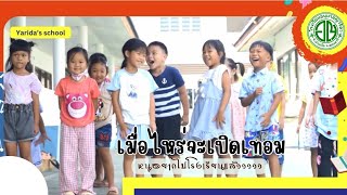 หนูอยากไปโรงเรียน l โรงเรียนอนุบาลญาริดา #บ้านผือ #ญาริดา #อุดรธานี #เปิดค่าการมองเห็น