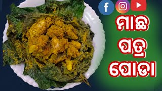 ମାଛ ପତ୍ରପୋଡା | Macha Patra Poda Odia | Rohi Machha Patra Poda | Patra Poda Fish | Patra Poda Macha