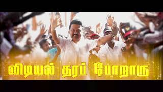 ‘ஸ்டாலின்தான் வாராரு விடியல் தரப்போறாரு’ Stalin than vararu  out watermark- WhatsApp Status #DMKTN65