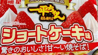 3時のおやつに明星一平ちゃん夜店の焼きそば、ショートケーキ味を冷凍庫に冷やして食べてみました。