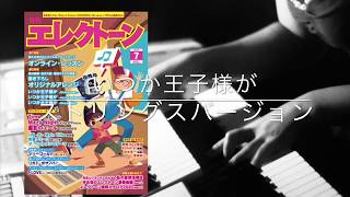 いつか王子様がstrings ver.【月エレ7月号】