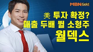 [최현덕의 특이점 종목] 美 투자 확정? 매출 두배 뛸 소형주 월덱스 #11/23