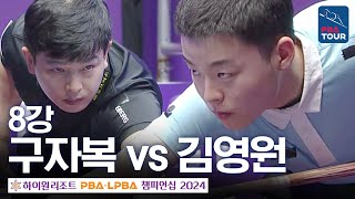 [8강] 김영원 vs 구자복 [하이원리조트PBA챔피언십 24-25]