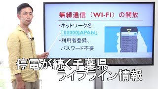 停電が続く千葉県　ライフラインと気象情報