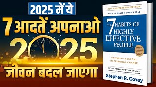 2025  में ये 7 आदतें अपनाओ - जीवन बदल जाएगा | 7 Habits of Highly Effective People for 2025 |