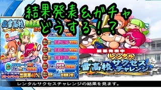 北雪サクチャレ結果発表！＆浴衣ガチャどうする！？『サクスペ』実況パワフルプロ野球 サクセススペシャル