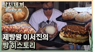 제빵사 이서진의 득량 베이커리! 단팥빵, 맘모스빵, 대왕 소시지빵, 빠네ㅣ#삼시세끼바다목장편 171020 EP.12 #09