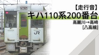 【走行音】キハ110系200番台 [八高線] 高麗川→高崎