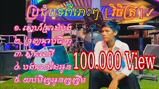 ស្នេហ៍គ្រាដំបូង - ស្លឹកឈើ  បទមនោសញ្ចេតនា ពិរោះៗ ច្រៀងដោយ វិចិត្រ