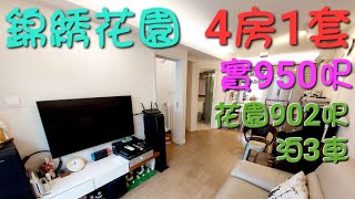 🏡編號276🏡元朗-錦繡花園 Fairview Park⚜️4房950呎🏘售