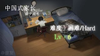 【同步音律喵赛克】中国式家长[前夕高考] ✨Full Combo