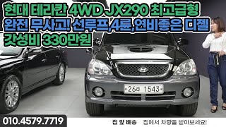 [병적관리] 겨울대비 최강 가성비 4륜차량은 어떠신가요!? | 현대 테라칸 4WD  JX290 최고급형 | 미추홀모터스