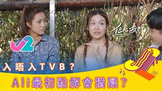 【精華 EP2｜仨心友行3】入唔入TVB？Ali最初點解會猶疑？｜J2