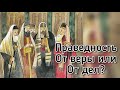 Праведность от веры или от дел Христианские проповеди Куренбин.В.А