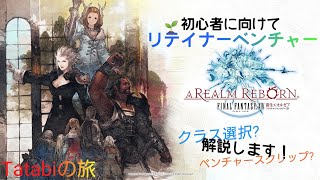 ｢FF14｣ (🌱初心者に向けて！リテイナーベンチャーについて) タタビの旅