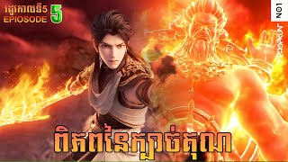 ពិភពនៃក្បាច់គុន រដូវកាលទី5 EP5 (53) | Martial Universe Season 5 ep5