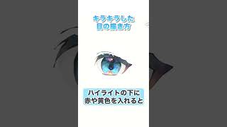 【カンタン解説付き！】キラキラした目の描き方👀💎 #shorts