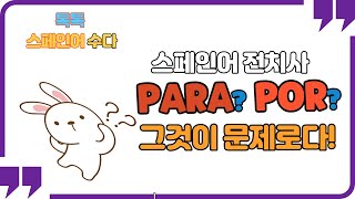 [스페인어 문법 +a]전치사PARAvsPOR/원인과결과/ para와 por의 쓰임과 차이