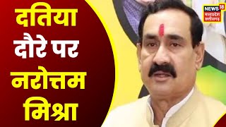 MP News : आज Datia के दौरे पर रहेंगे Narottam Mishra, मंडल अध्यक्षों के साथ बैठक करेंगे गृहमंत्री