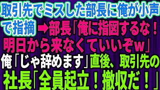 【スカッとする話】取引先でミスをした部長に俺が指摘すると「俺に指図するな！明日から来なくていいぞ」俺「じゃ辞めます」→取引先社長「全員起立！撤収だ！