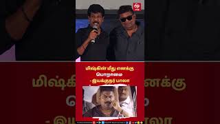 Director Bala About Mysskin | மிஷ்கின் மீது எனக்கு பொறாமை இயக்குநர் பாலா - மிஷ்கினை புகழ்ந்த பாலா!