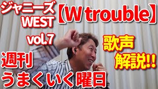 【LIVE歌レポvol.7】ジャニーズWEST『W trouble』ボイストレーナーが初見で歌声解説＆リアクション動画 ⑫週刊うまくいく曜日～MCでサプライズ？！