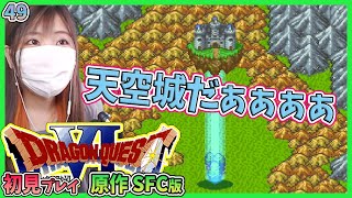 【ドラクエ6】伝説の武具が4つ揃ったぞー！！＃49【レトロ／SFC版】