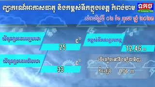 ព្យាករណ៍អាកាសធាតុ និងកម្ពស់ទឹកក្នុងខេត្ត កំពង់ចាម សំរាប់ថ្ងៃទី ០២ ខែ​ តុលា​ ឆ្នាំ ២០២៣