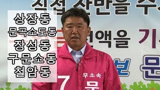 태백시의원후보 나선거구 기호7 무소속 문관호