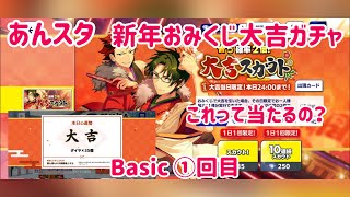 【あんスタ Basic】新年おみくじ大吉ガチャ引いてみた！【ガチャ実況】